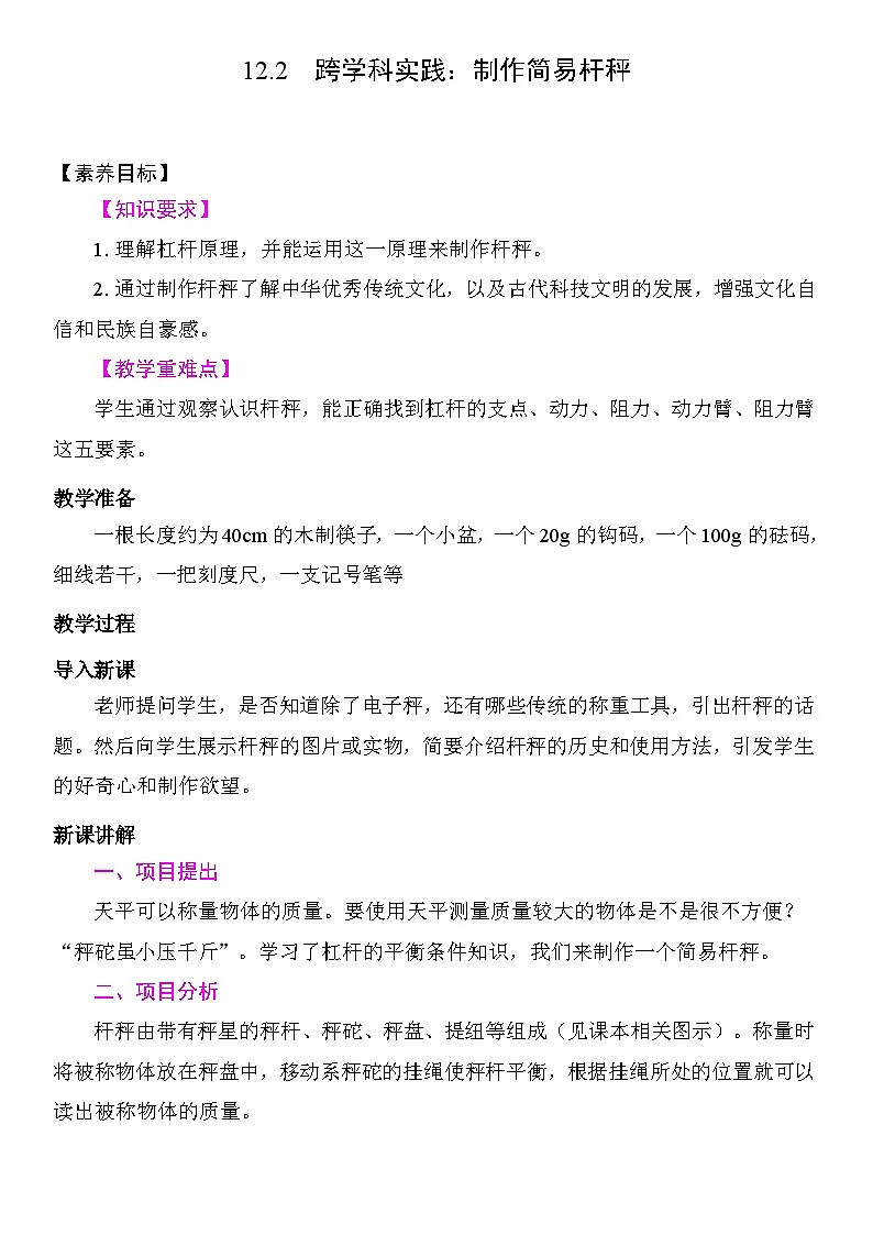 12.2 跨学科实践：制作简易杆秤 教学设计 2025-2026学年度人教版物理八年级下册第1页