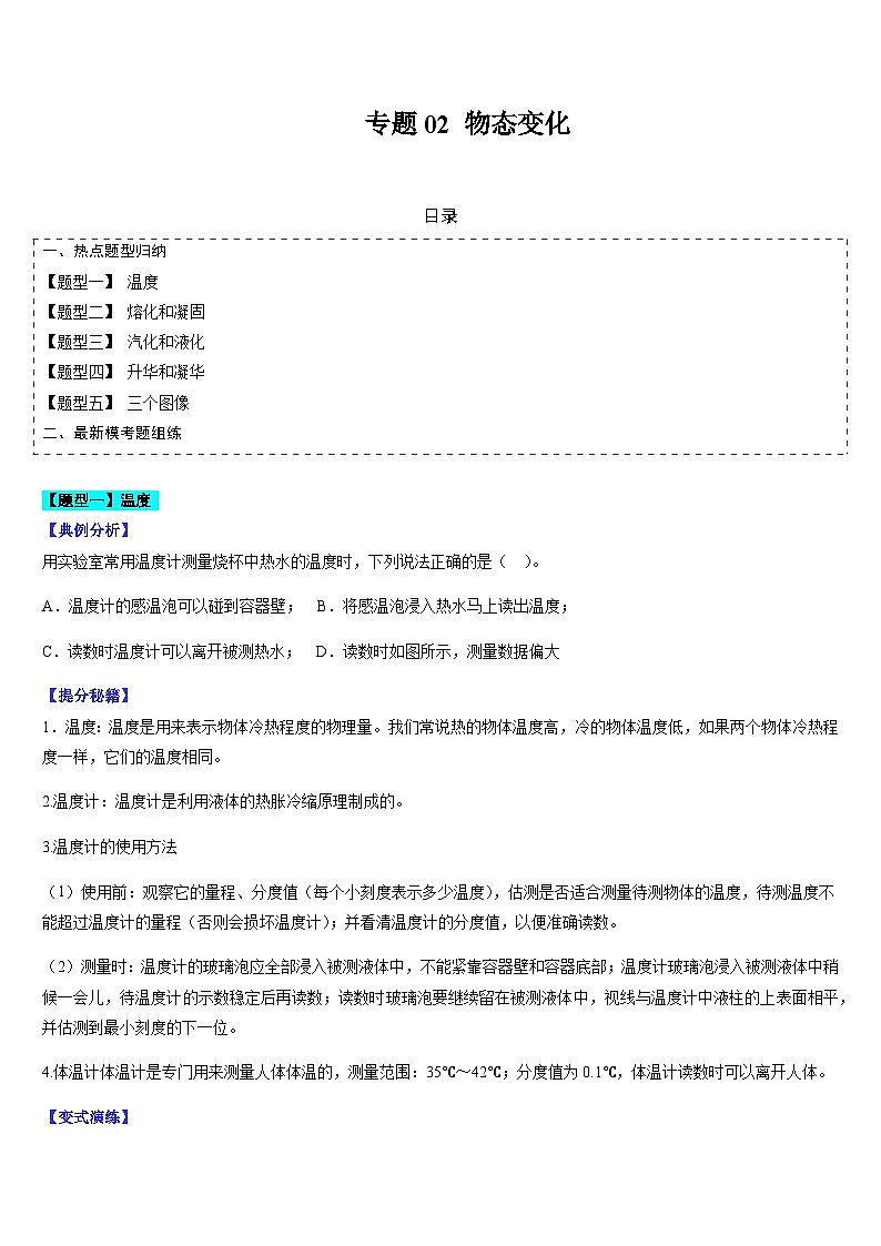 中考物理二轮复习题型归纳与变式演练专题02 物态变化（原卷版）第1页