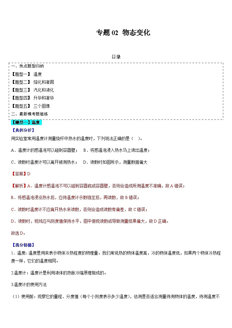 中考物理二轮复习题型归纳与变式演练专题02 物态变化（解析版）第1页