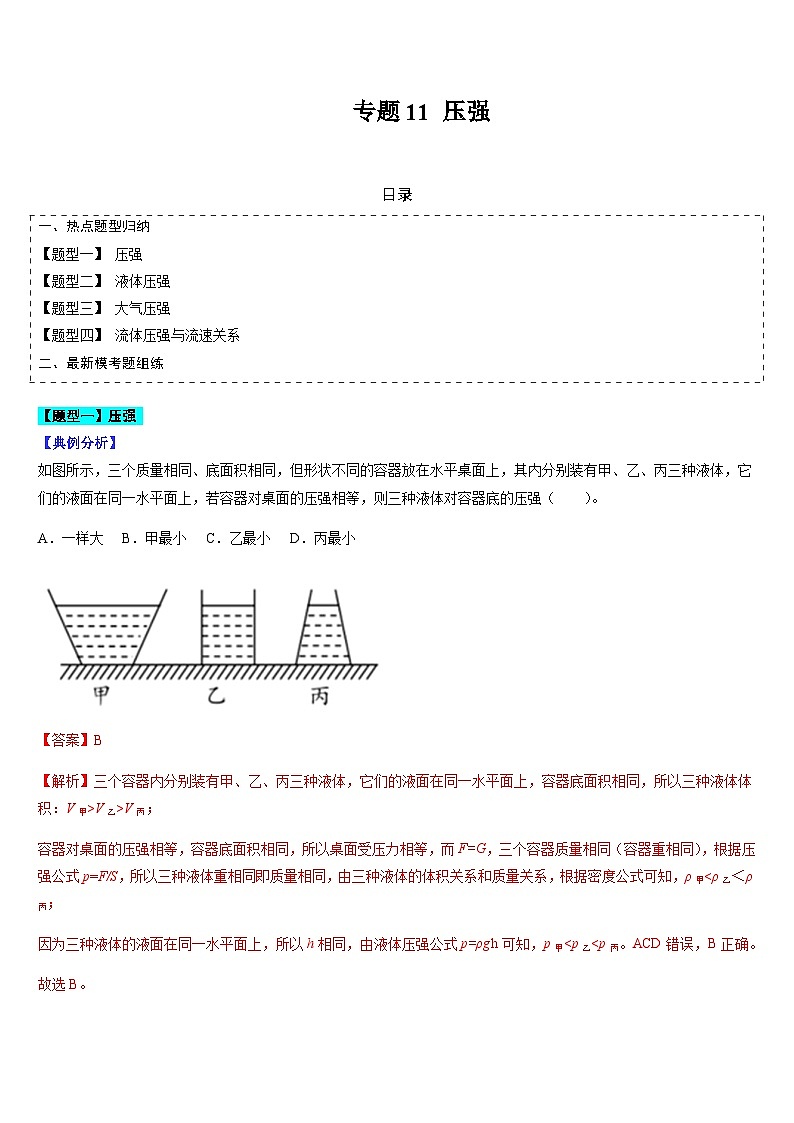 中考物理二轮复习题型归纳与变式演练专题11 压强（解析版）第1页