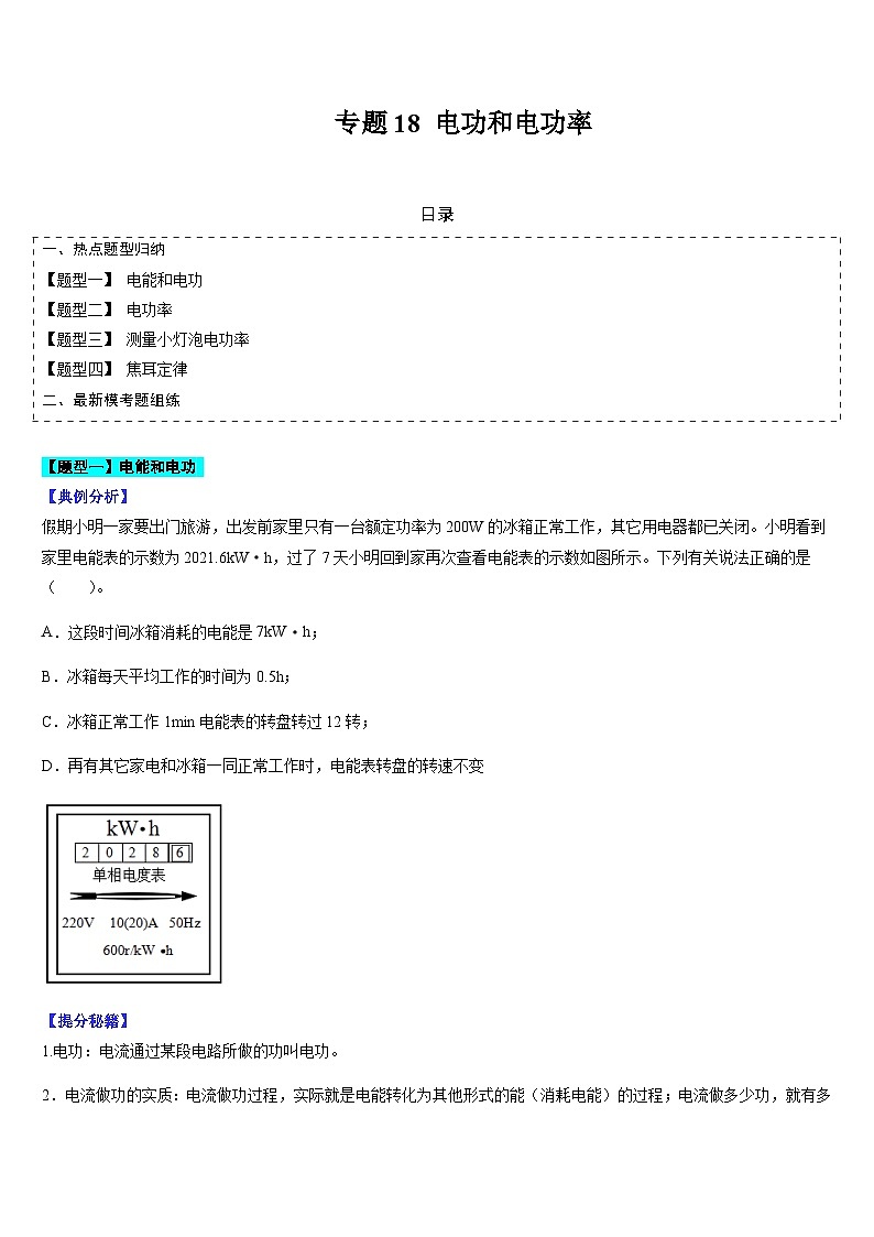 中考物理二轮复习题型归纳与变式演练专题18 电功和电功率（原卷版）第1页