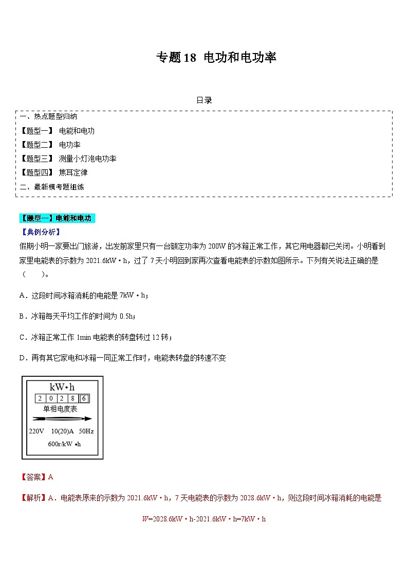 中考物理二轮复习题型归纳与变式演练专题18 电功和电功率（解析版）第1页