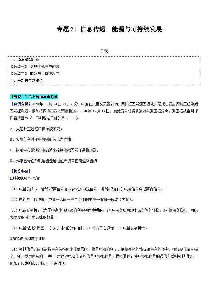 中考物理二轮复习题型归纳与变式演练专题21信息与能源（原卷版）第1页