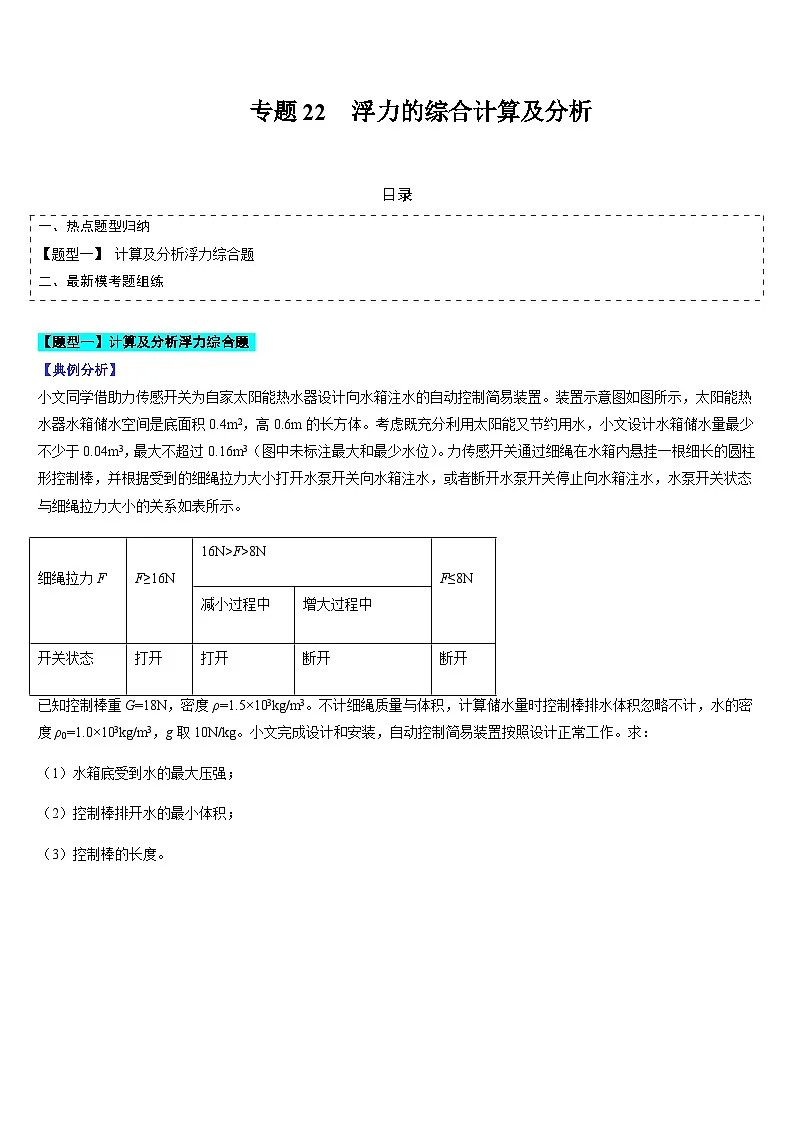 中考物理二轮复习题型归纳与变式演练专题22 浮力的综合计算及分析（原卷版）第1页