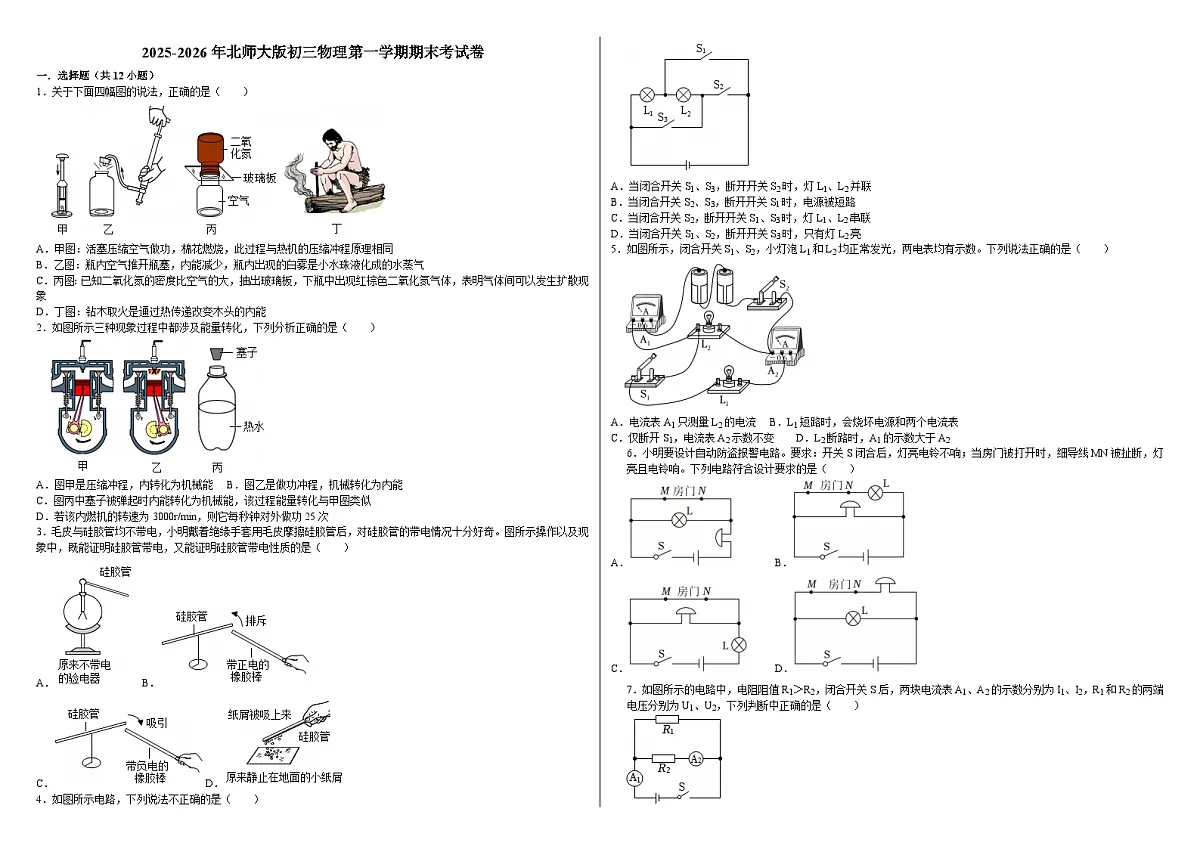 2025-2026学年北师大版九年级物理上学期期末练习卷（含答案+解析）第1页