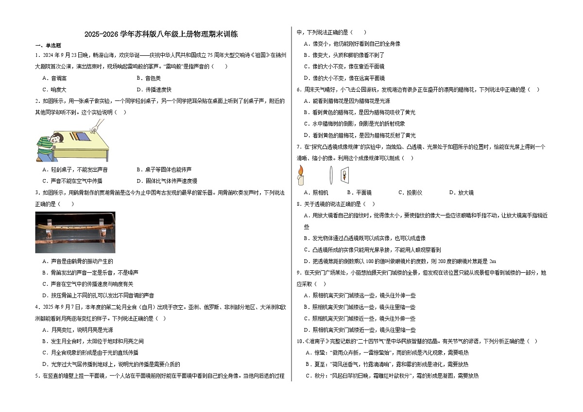 2025-2026学年苏科版八年级上学期物理期末训练（含答案+解析）第1页