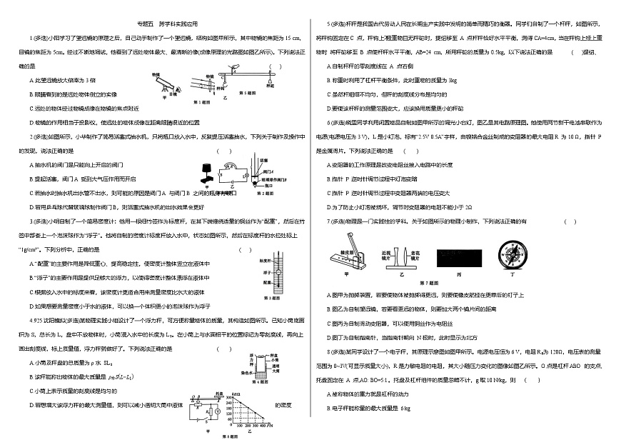 2026年中考物理一轮复习选填题专项训练：专题五 跨学科实践应用（含答案+解析）第1页