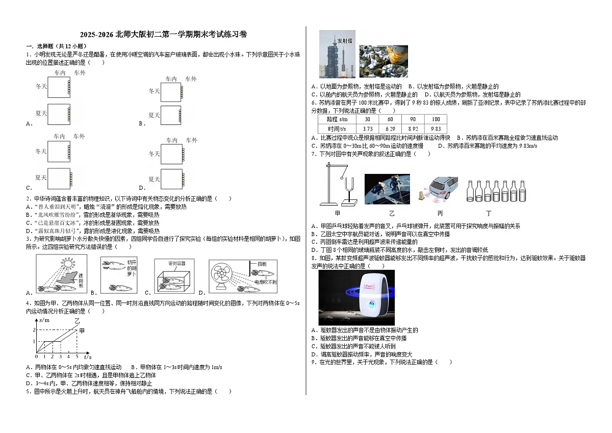 期末考试练习卷 2025-2026学年北师大版八年级上冊物理（含答案+解析）第1页