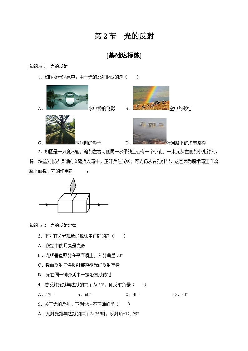 （人教版）八年级物理上册同步考点讲与练第2节  光的反射（分层作业）（原卷版）第1页