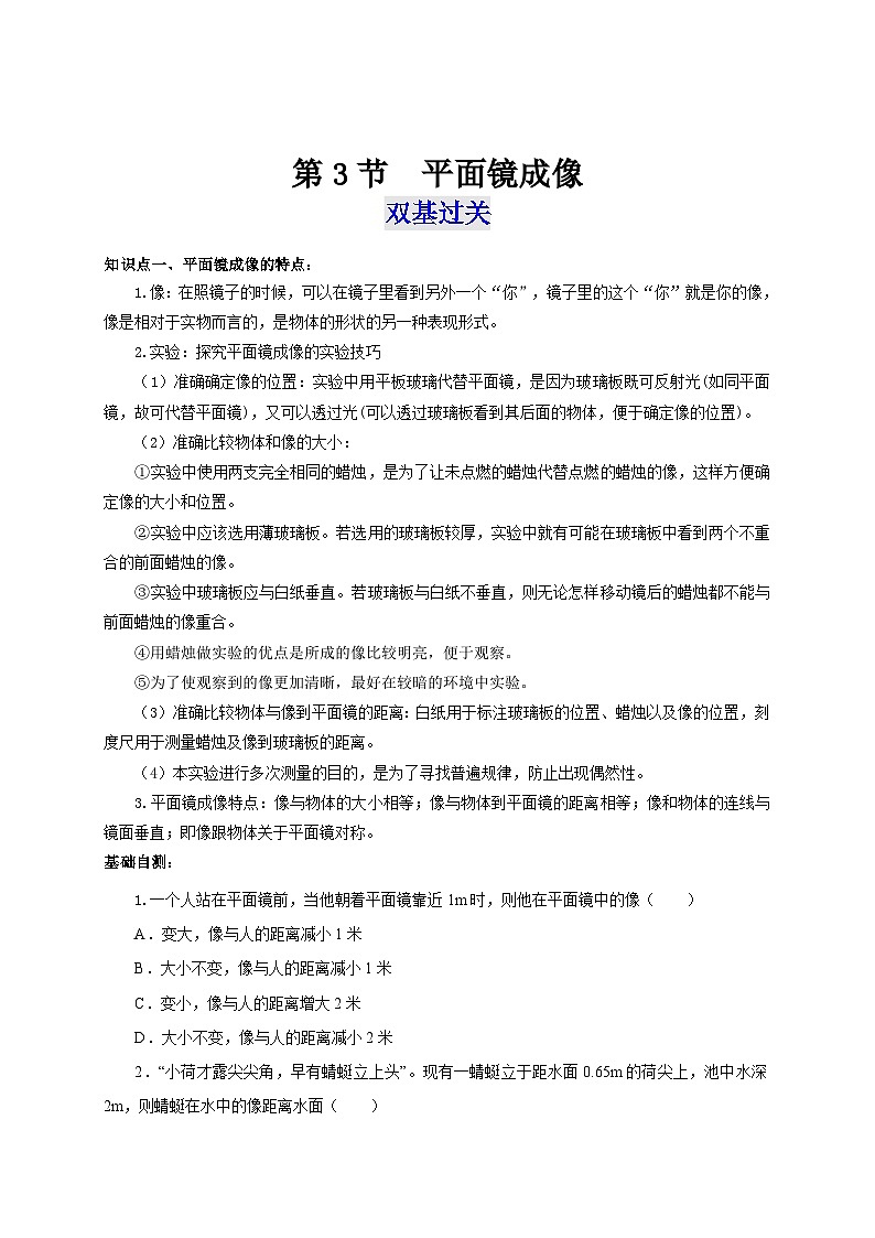 （人教版）八年级物理上册同步考点讲与练第3节  平面镜成像（双基过关+考点突破）（原卷版）第1页