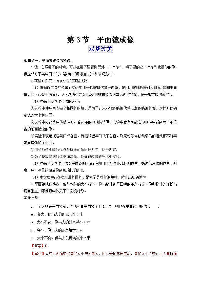 （人教版）八年级物理上册同步考点讲与练第3节  平面镜成像（双基过关+考点突破）（解析版）第1页