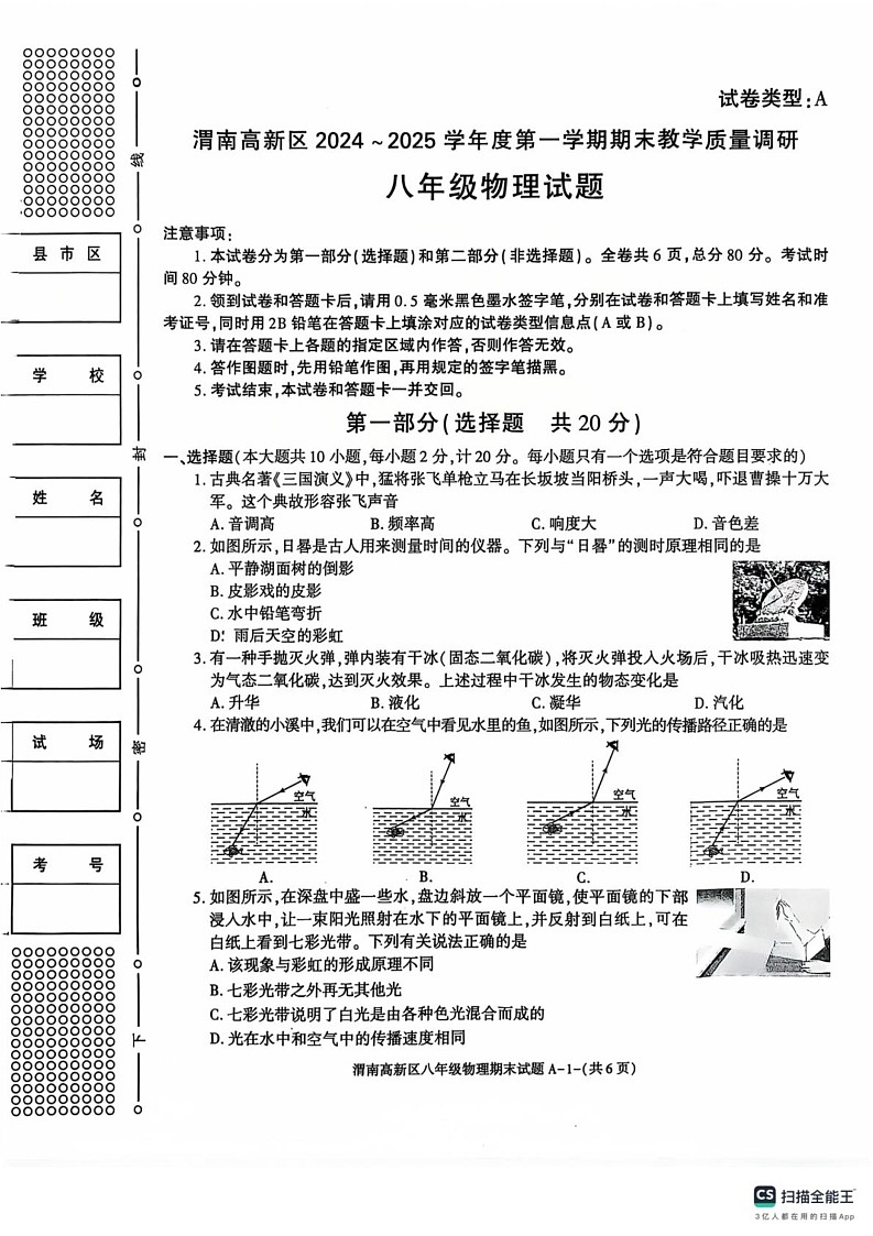 陕西渭南市高新区2024-2025学年上学期八年级物理期末试卷第1页