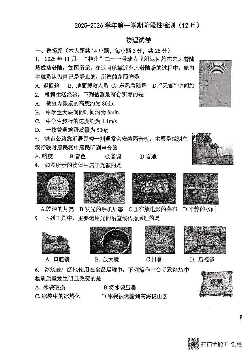 福建省福州第四中学桔园洲中学2025-2026学年八年级上学期12月月考物理试题第1页