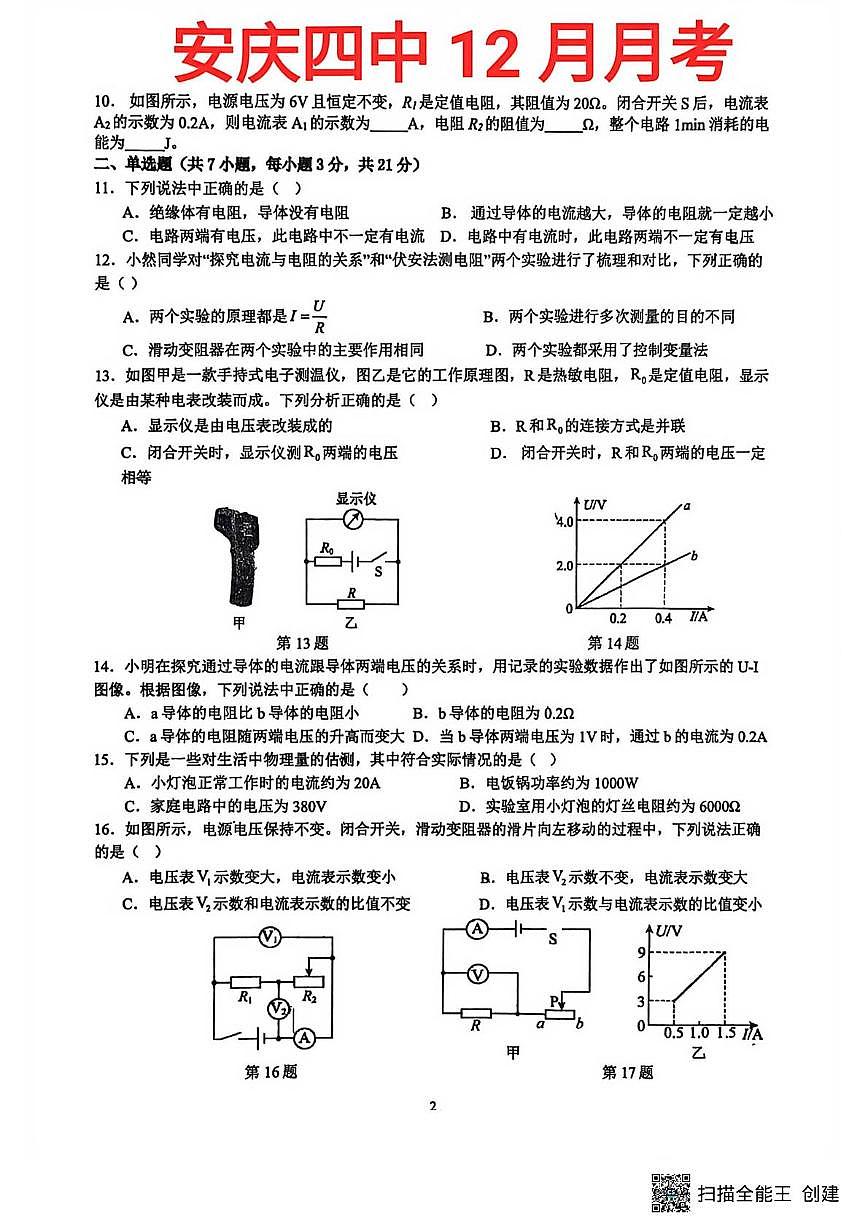 安徽省安庆市第四中学2025-2026学年九年级上学期（12月份）月考物理试卷第2页