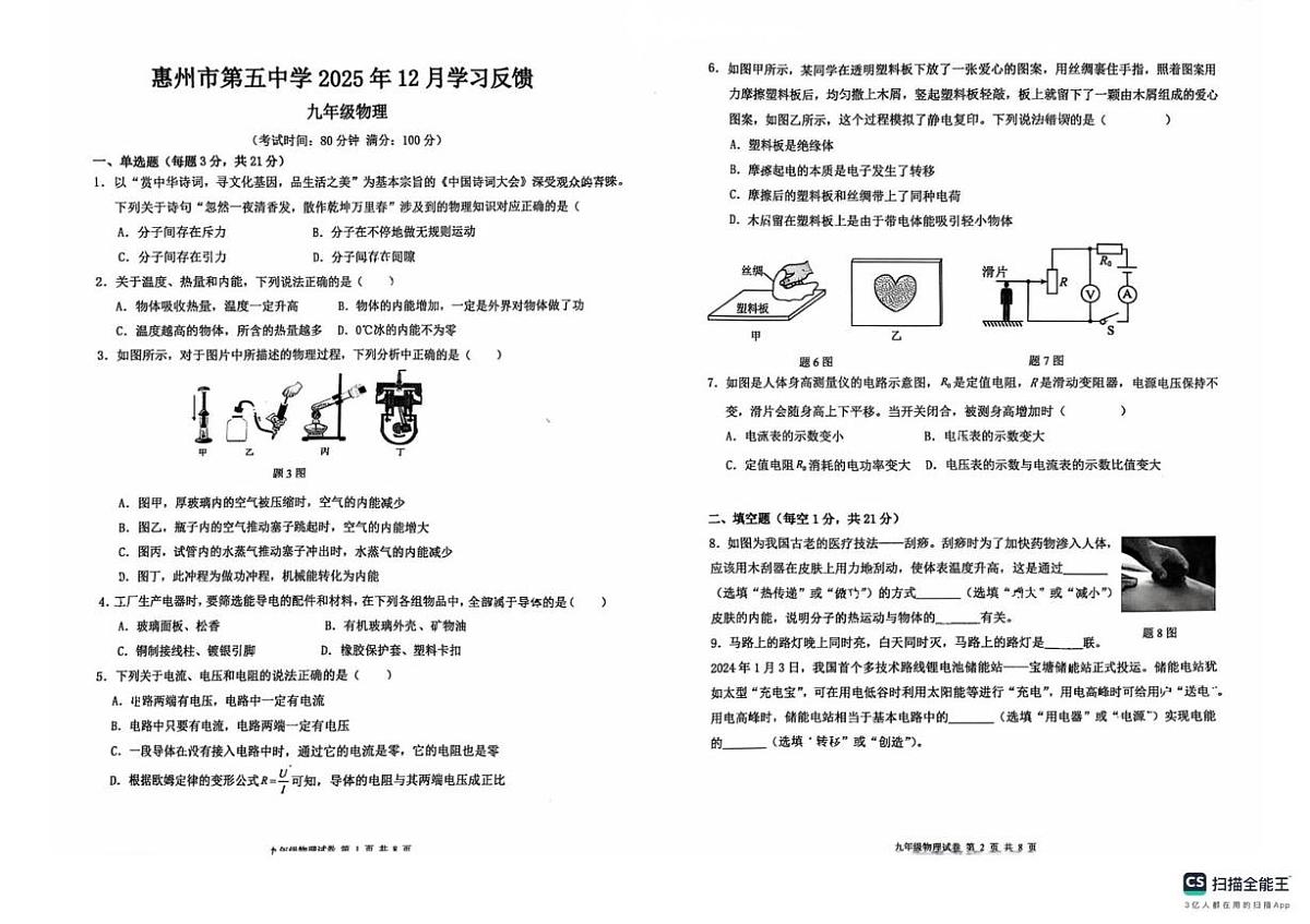 广东省惠州市第五中学2025-2026学年九年级上学期12月月考物理试卷第1页