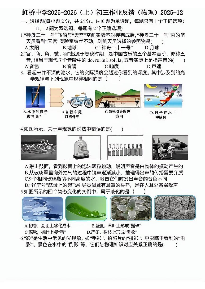 黑龙江省哈尔滨市虹桥初级中学（五四制）2025-2026学年八年级上学期12月月考物理试题第1页