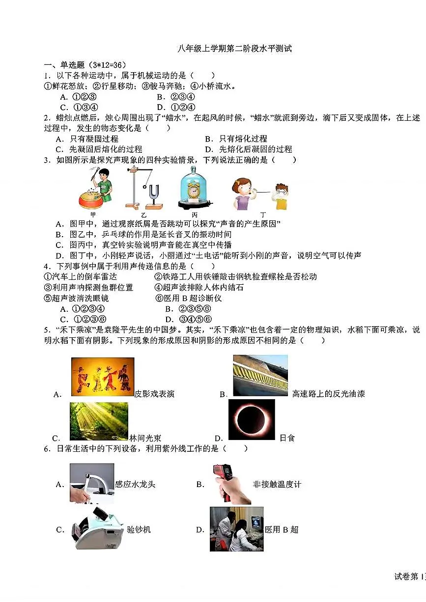 湖北省孝感市汉川市三校2025-2026学年八年级上学期12月月考物理试题第1页