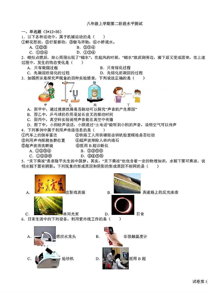 湖北省孝感市汉川市三校2025-2026学年八年级上学期12月月考物理试题第1页
