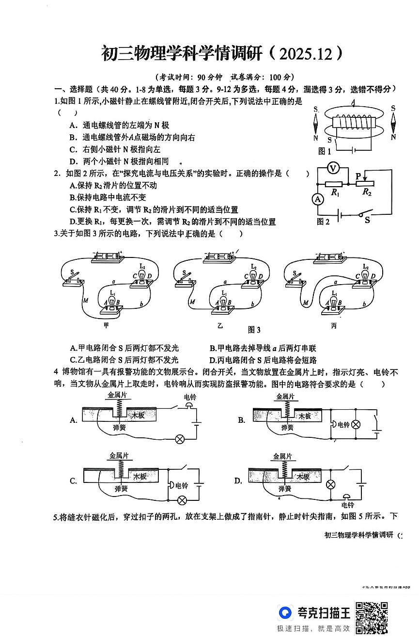 山东省日照市实验中学2025-2026学年九年级上学期12月月考物理试卷第1页