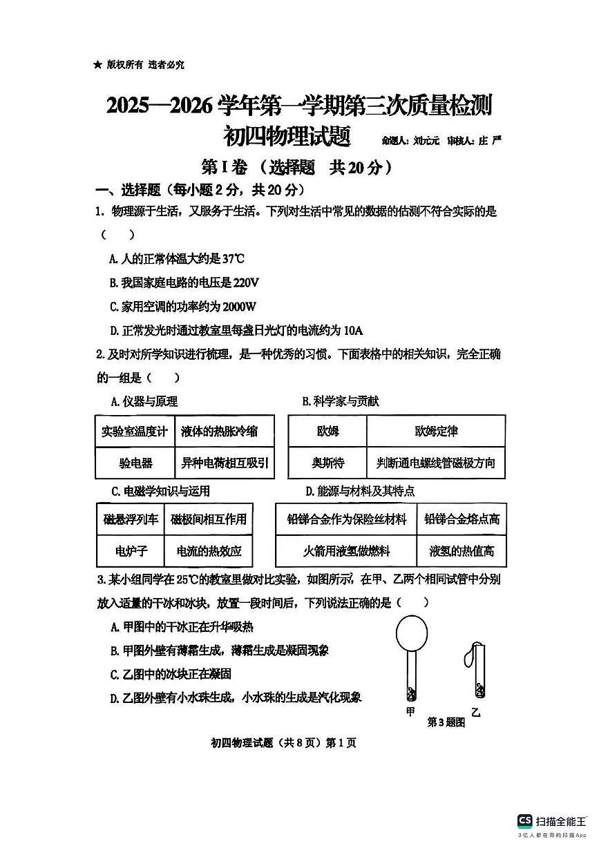 山东省烟台市2025-2026学年九年级上学期物理月考试题第1页