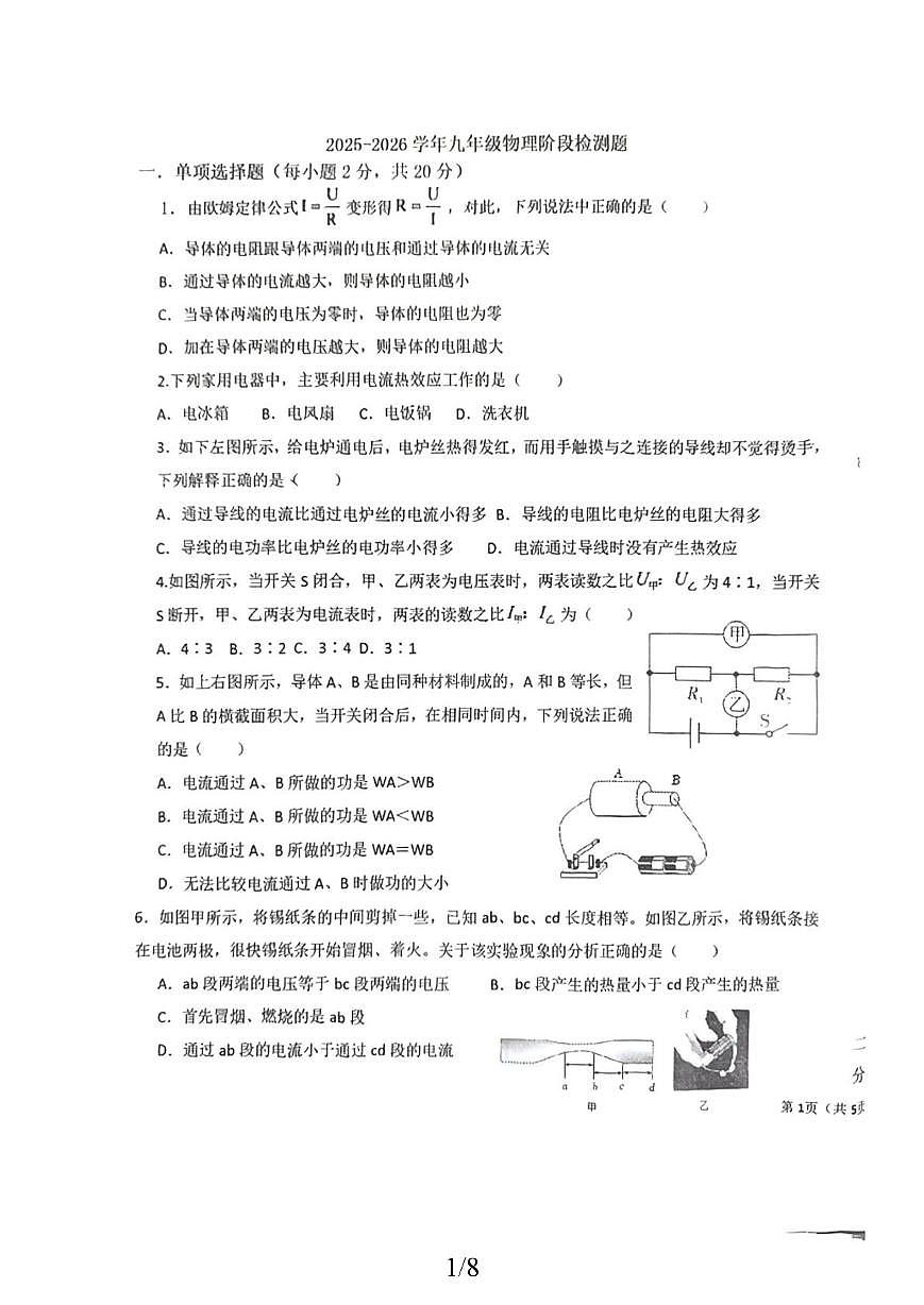 山东省烟台芝罘区2025-2026学年九年级上学期12月月考物理试卷第1页