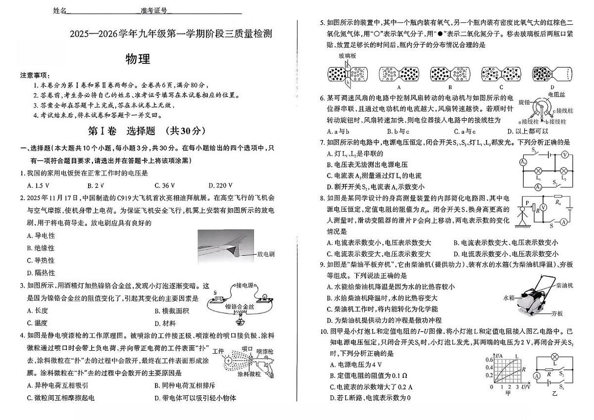 山西省大同市灵丘县部分学校2025-2026学年九年级上学期12月月考物理试题第1页