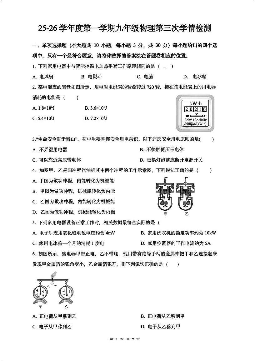 天津市河东区育才中学2025-2026学年九年级上学期第三次月考物理试卷第1页