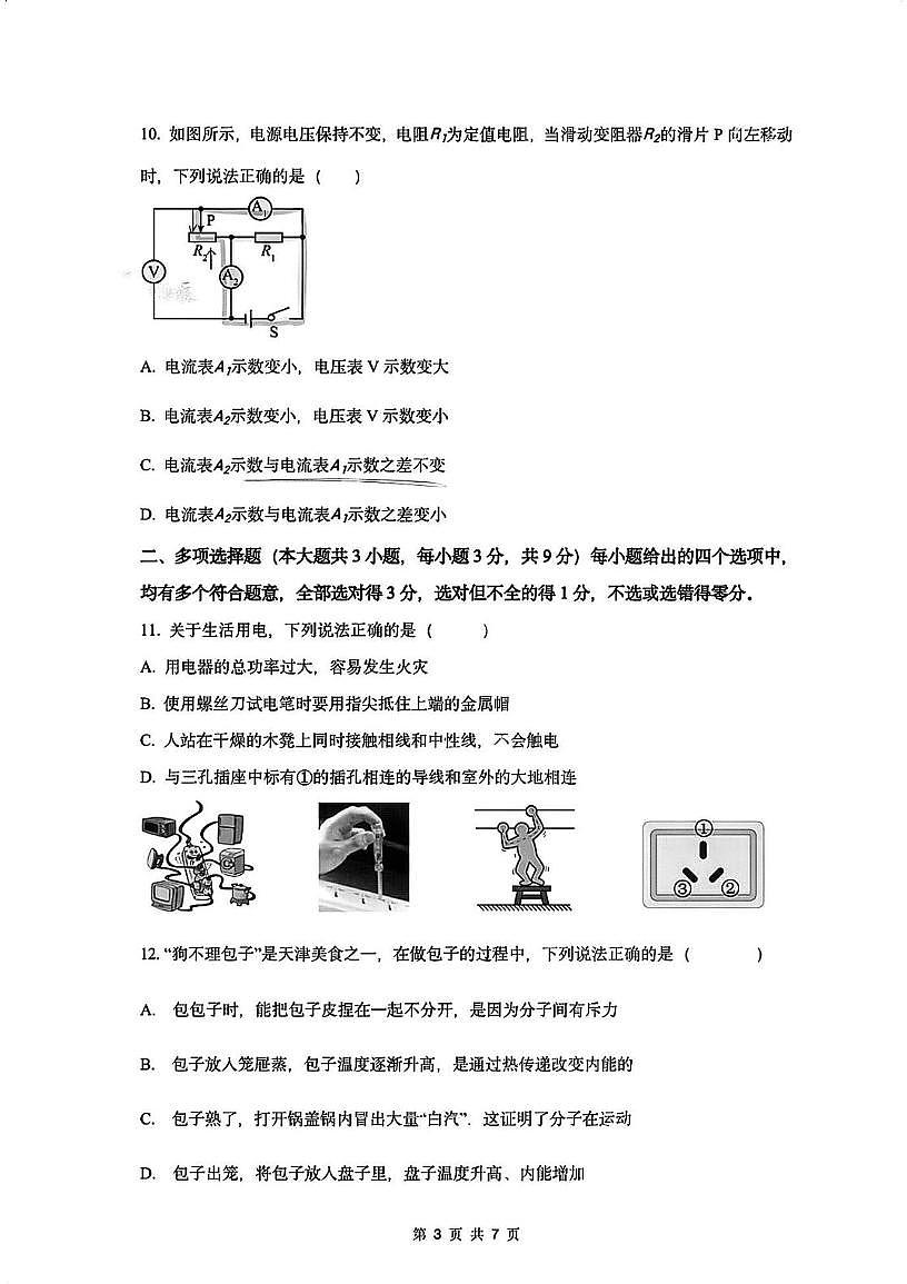 天津市河东区育才中学2025-2026学年九年级上学期第三次月考物理试卷第3页