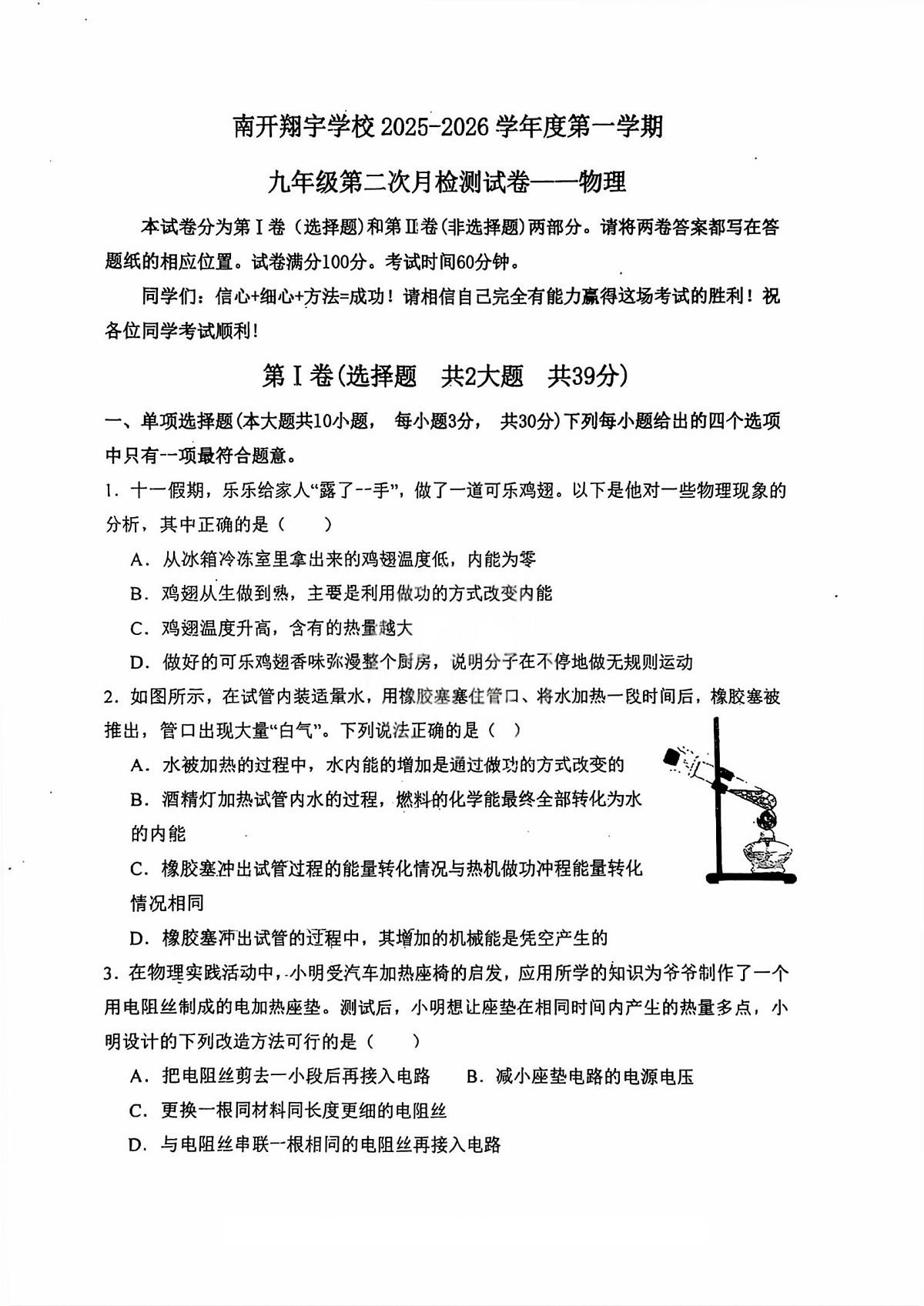 天津市南开翔宇学校2025--2026学年九年级上学期第二次月考物理考试第1页