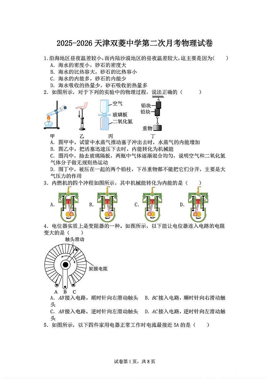 天津双菱中学2025-2026学年九年级上学期第二次月考物理试卷第1页