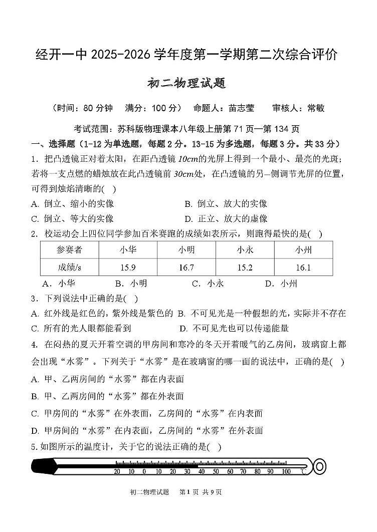 陕西省西安市经开第一中学2025-2026学年八年级上学期12月月考物理试题第1页