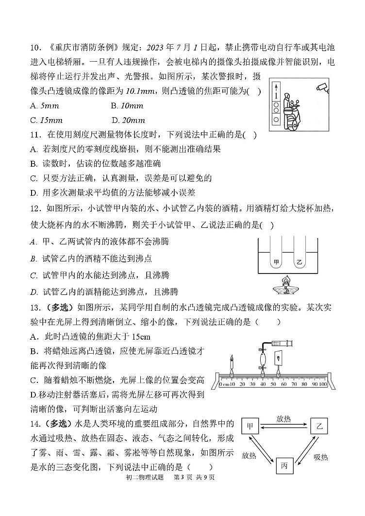 陕西省西安市经开第一中学2025-2026学年八年级上学期12月月考物理试题第3页