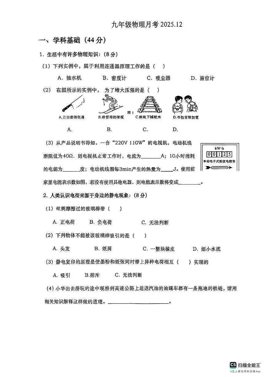 上海市西林中学2025-2026学年九年级上学期12月月考物理试卷第1页