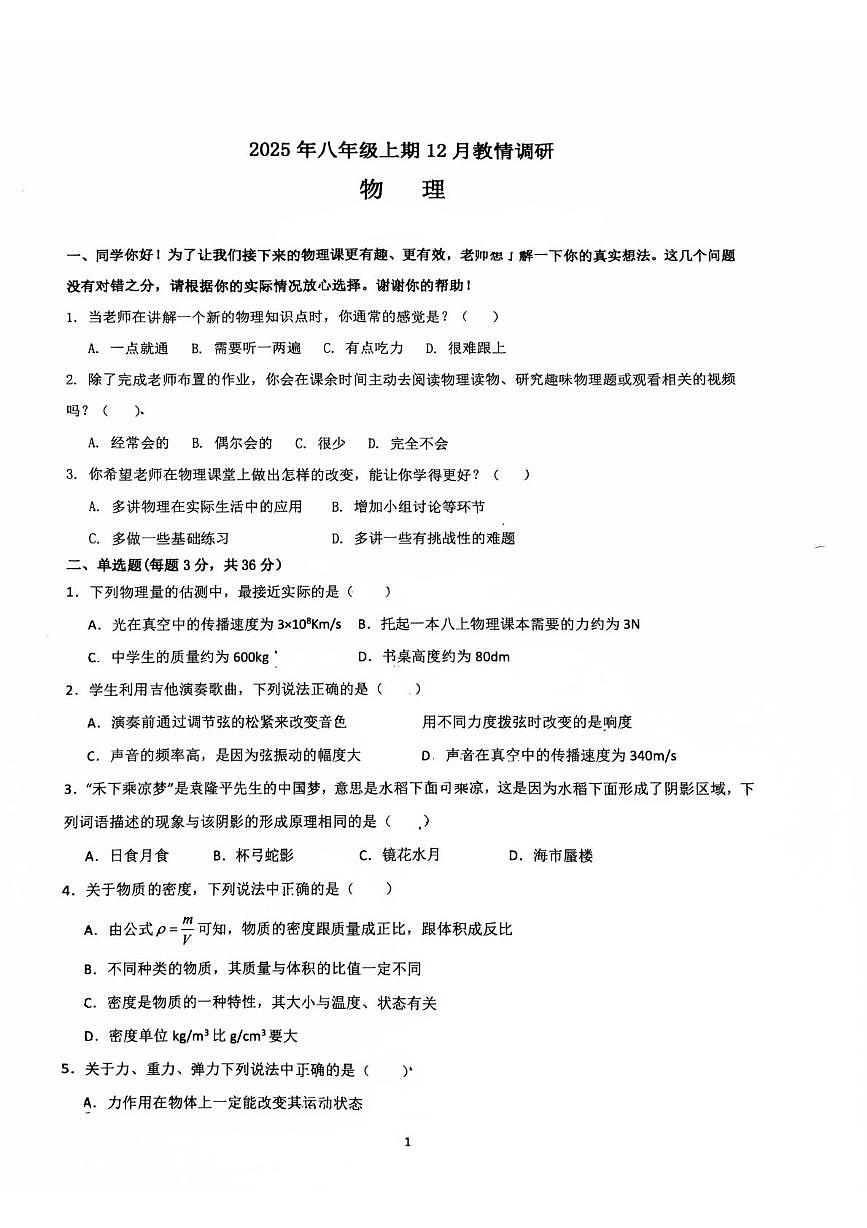 重庆市第十一中学校2025-2026学年八年级上学期12月月考物理试卷第1页