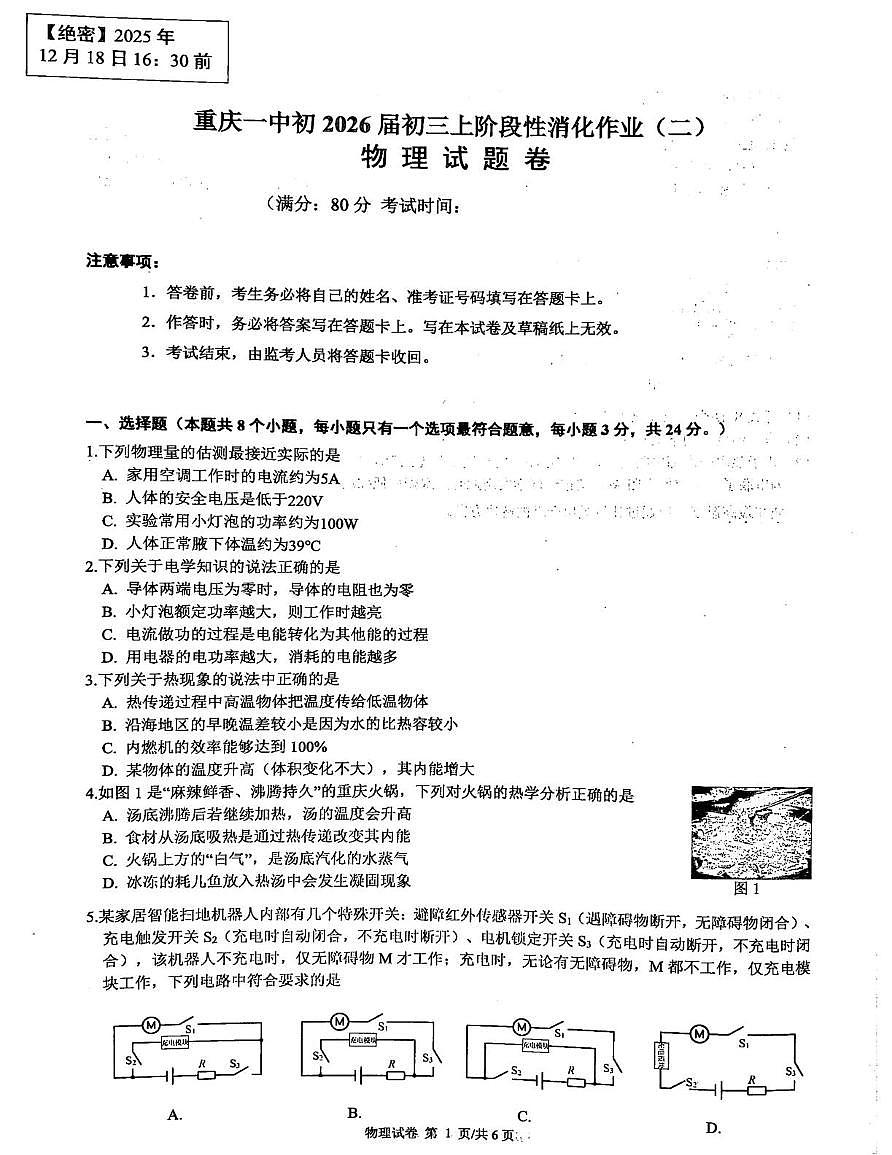 重庆市第一中学校2025-2026学年九年级上学期12月月考物理试题第1页