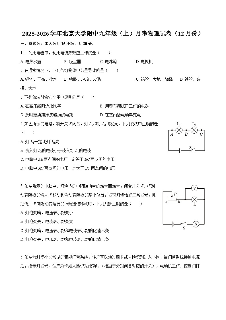 2025-2026学年北京大学附中九年级（上）月考物理试卷（12月份）-自定义类型第1页