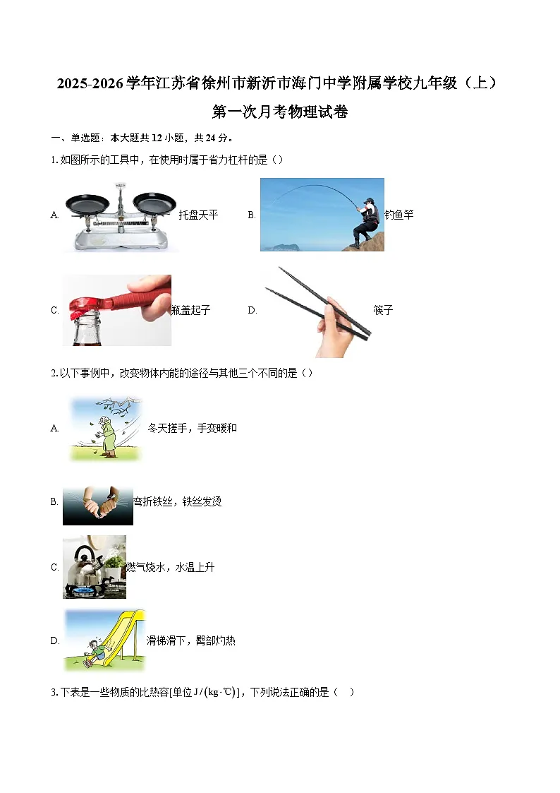 2025-2026学年江苏省徐州市新沂市海门中学附属学校九年级（上）第一次月考物理试卷-自定义类型第1页