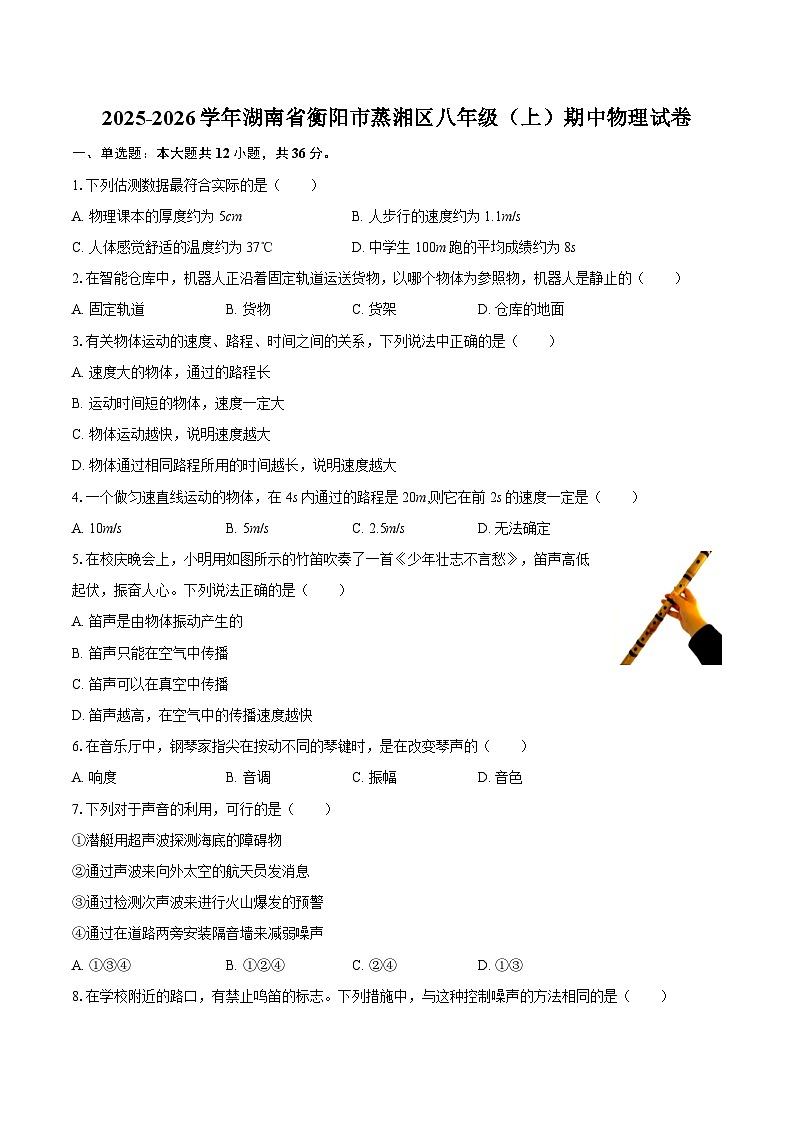 2025-2026学年湖南省衡阳市蒸湘区八年级（上）期中物理试卷-自定义类型第1页