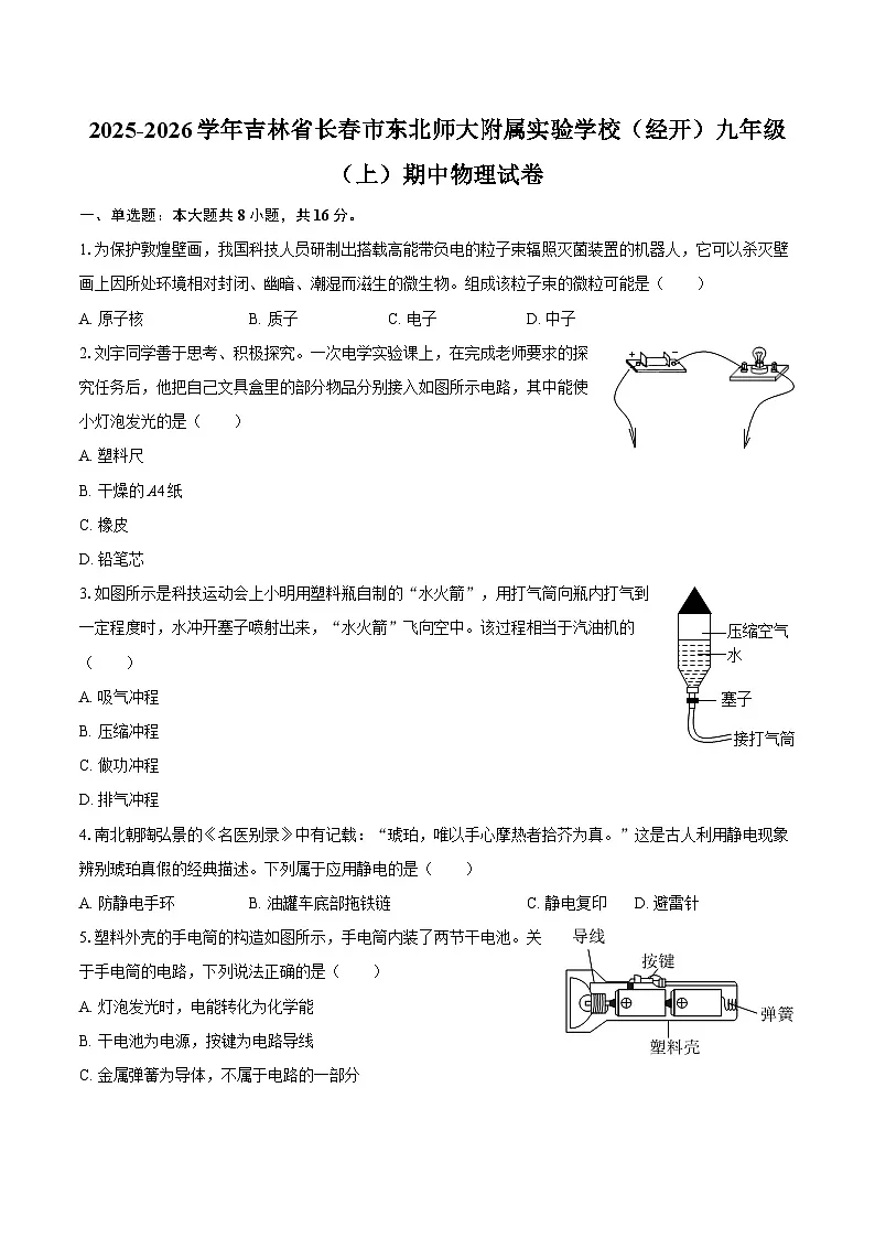 2025-2026学年吉林省长春市东北师大附属实验学校（经开）九年级（上）期中物理试卷-自定义类型第1页