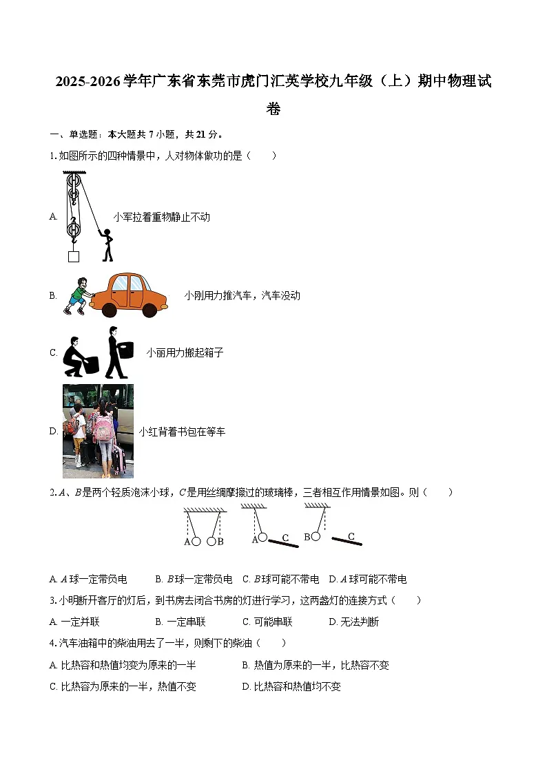 2025-2026学年广东省东莞市虎门汇英学校九年级（上）期中物理试卷-自定义类型第1页