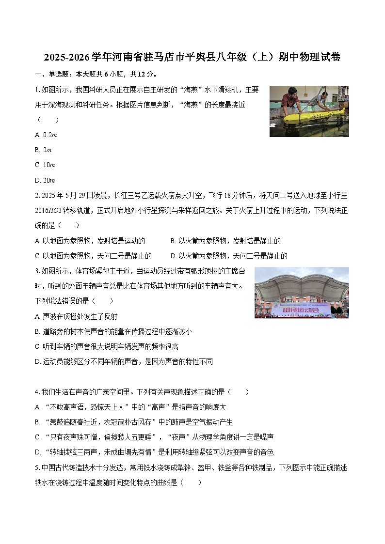 2025-2026学年河南省驻马店市平舆县八年级（上）期中物理试卷-自定义类型第1页