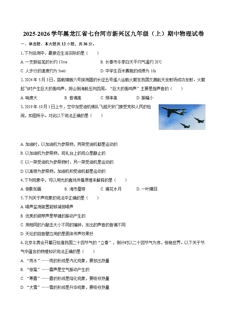 2025-2026学年黑龙江省七台河市新兴区九年级（上）期中物理试卷-自定义类型第1页