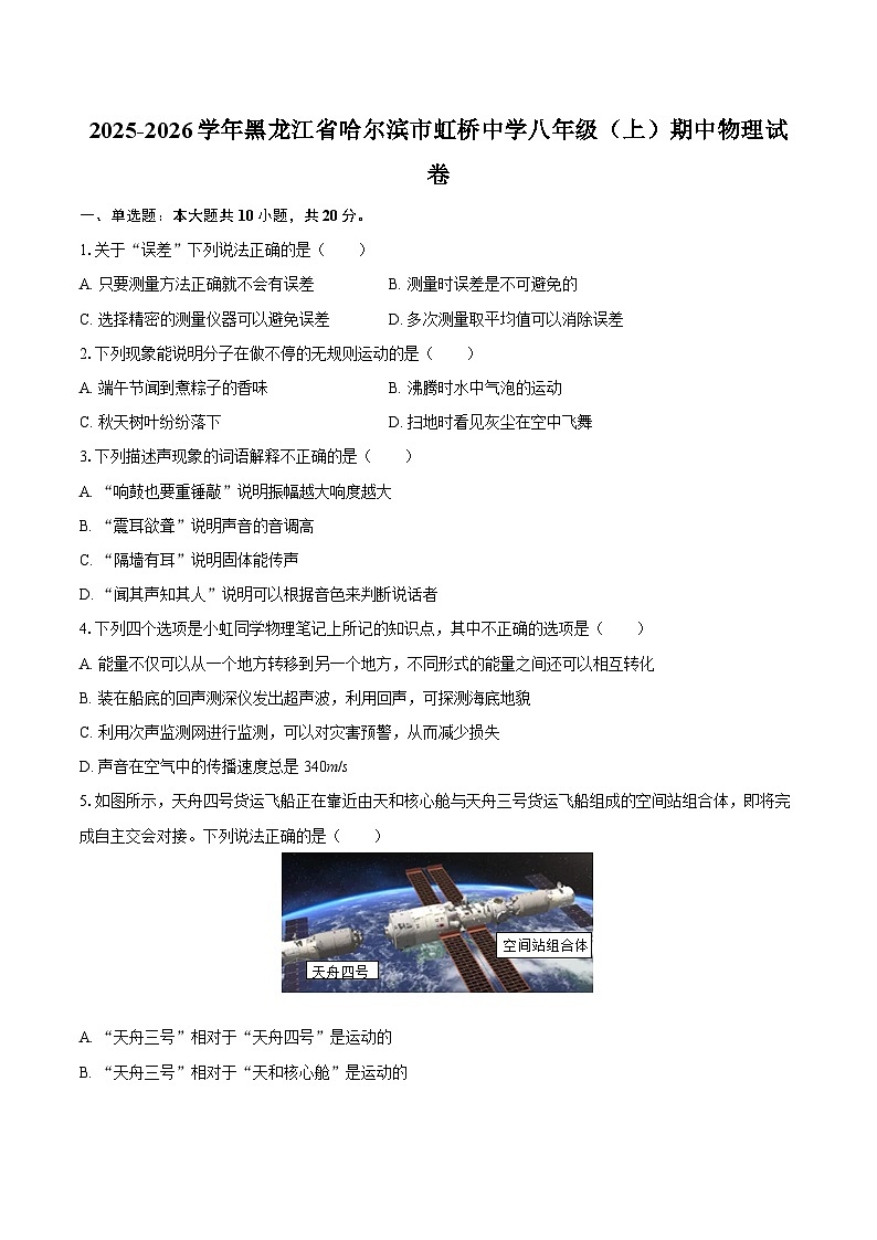 2025-2026学年黑龙江省哈尔滨市虹桥中学八年级（上）期中物理试卷-自定义类型第1页