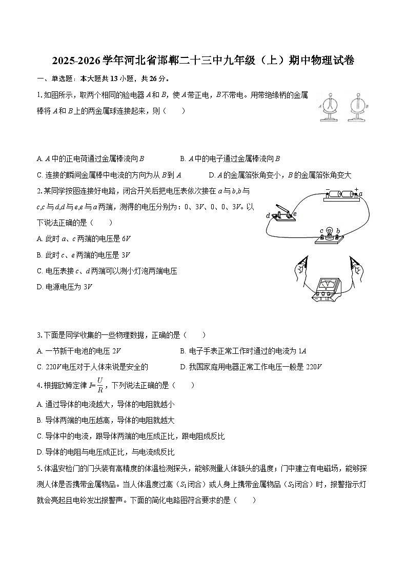 2025-2026学年河北省邯郸二十三中九年级（上）期中物理试卷-自定义类型第1页