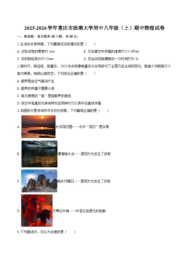 2025-2026学年重庆市西南大学附中八年级（上）期中物理试卷-自定义类型第1页