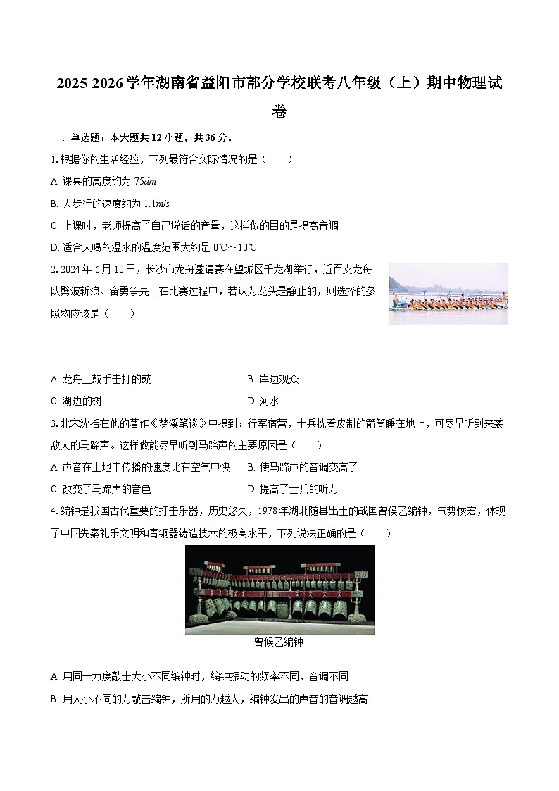2025-2026学年湖南省益阳市部分学校联考八年级（上）期中物理试卷-自定义类型第1页