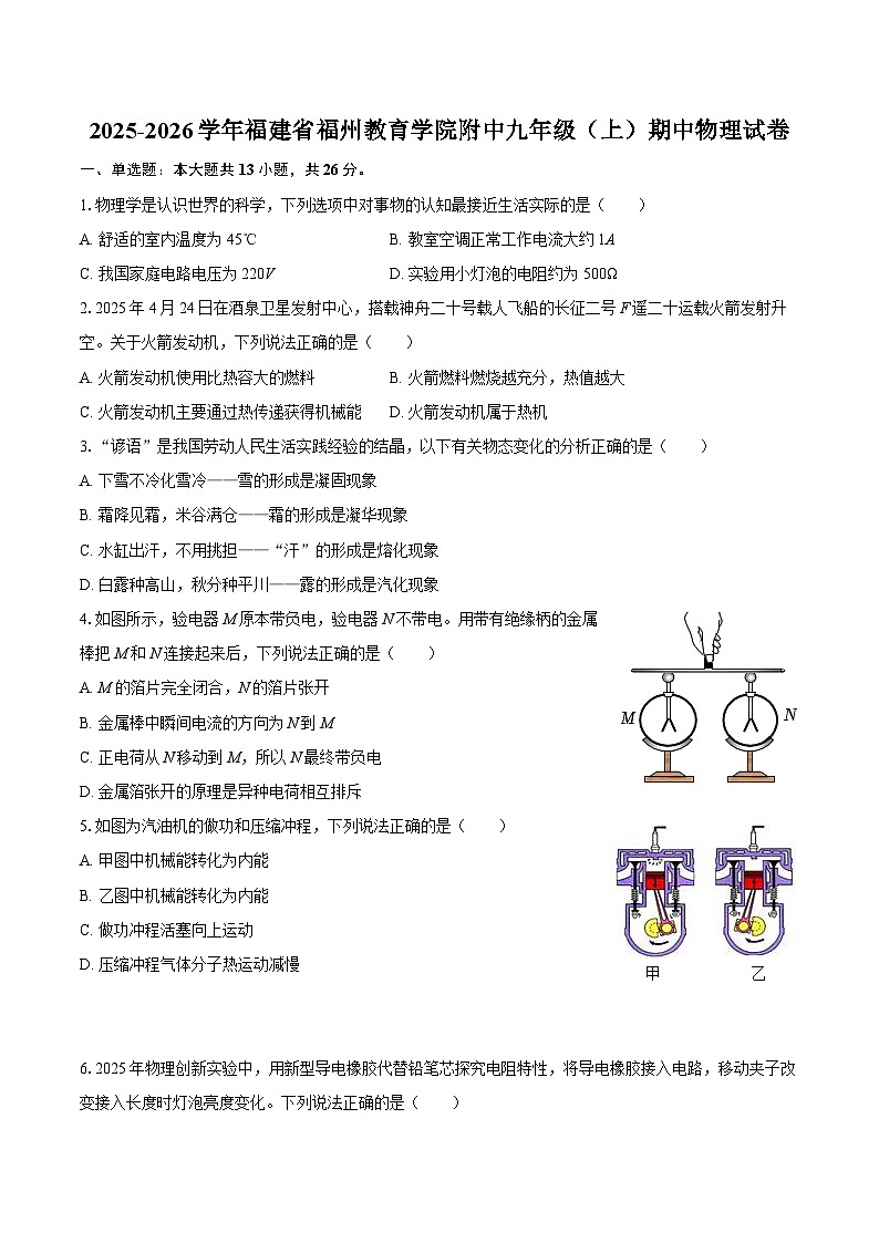2025-2026学年福建省福州教育学院附中九年级（上）期中物理试卷-自定义类型第1页