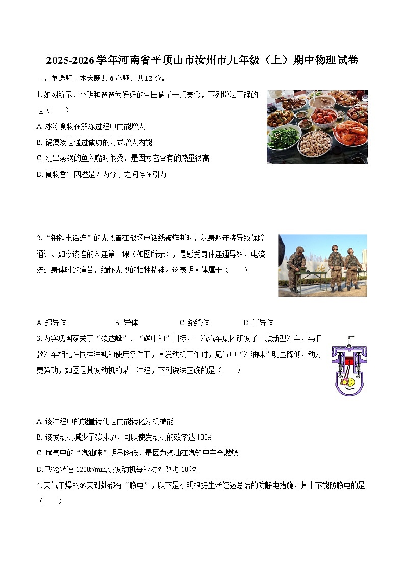 2025-2026学年河南省平顶山市汝州市九年级（上）期中物理试卷-自定义类型第1页