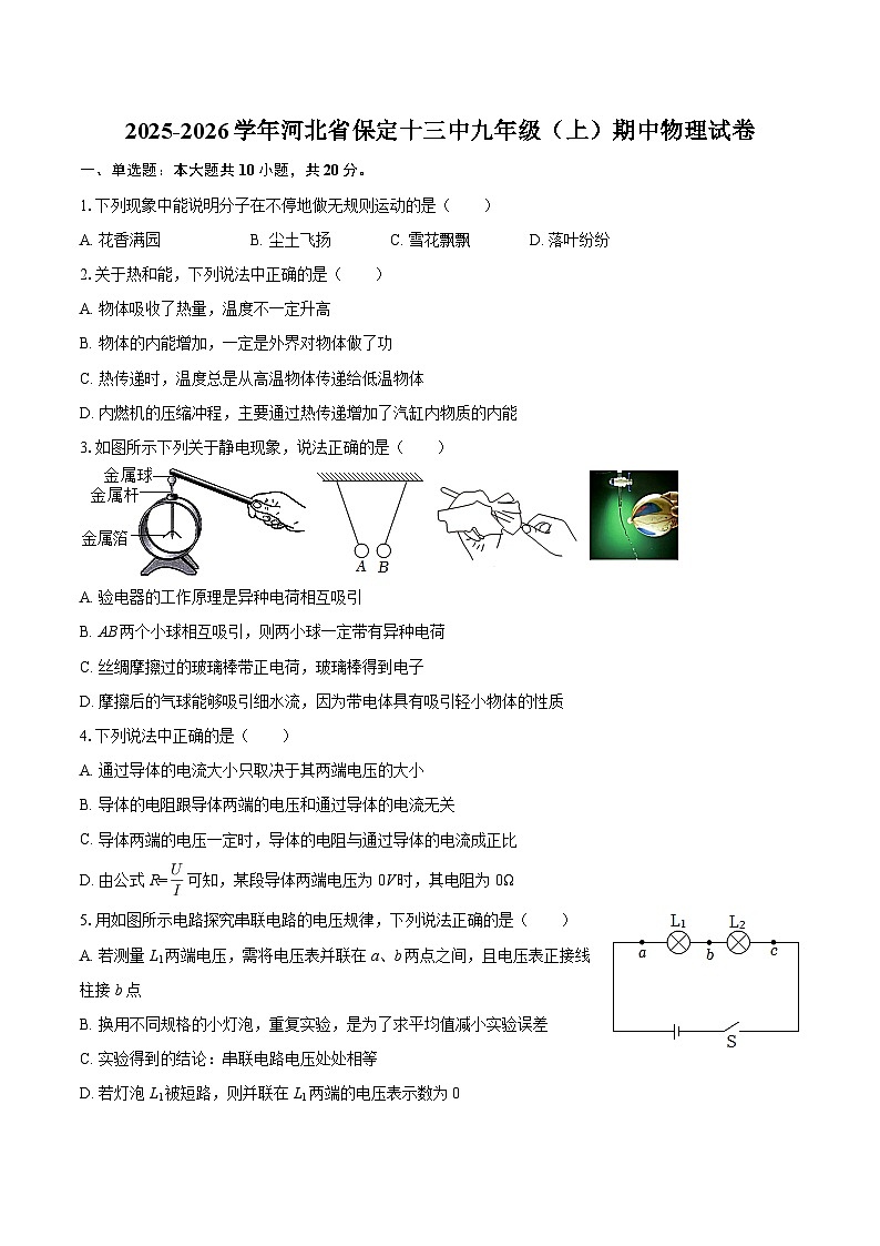 2025-2026学年河北省保定十三中九年级（上）期中物理试卷-自定义类型第1页