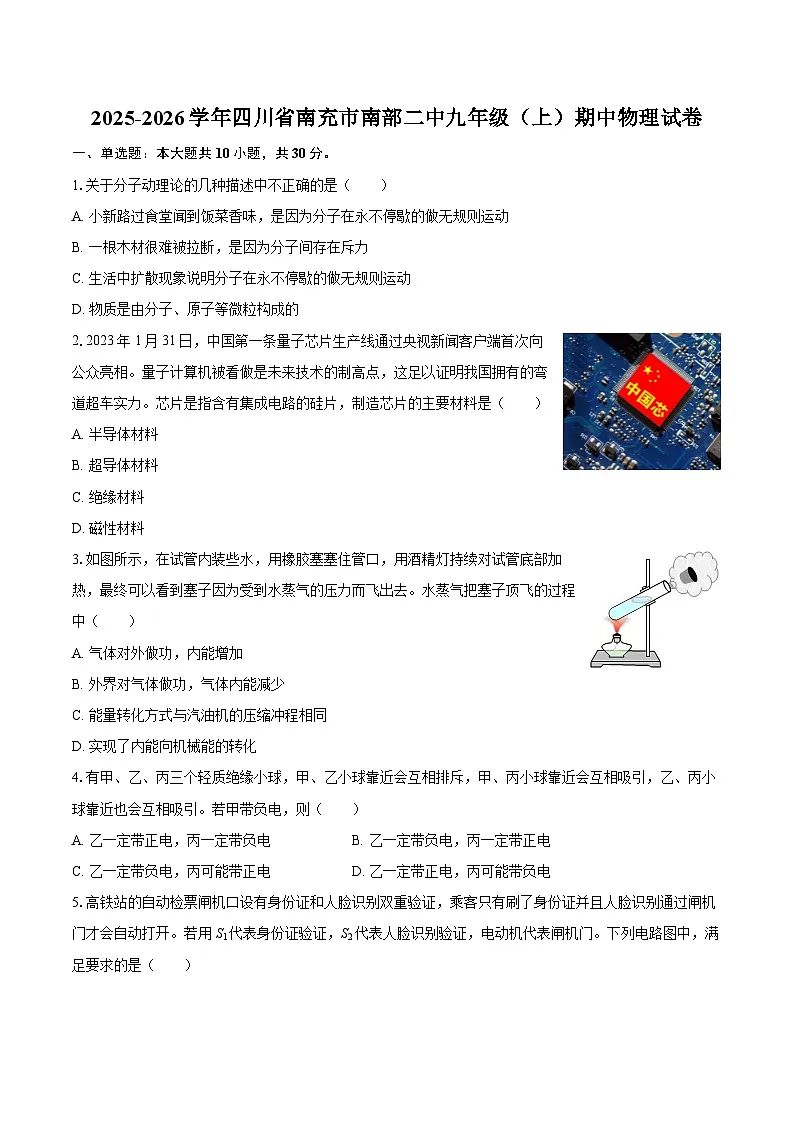 2025-2026学年四川省南充市南部二中九年级（上）期中物理试卷-自定义类型第1页